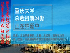 重庆大学EMBA高级研修班第24期正在纳新中！