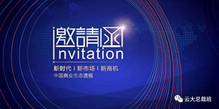 【论坛邀请】4月11日 『新时代 新市场 新商机——中国商业生态透视』