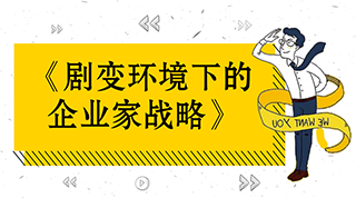 云南大学第43届沙龙活动《剧变环境下的企业家战略》欢迎您！