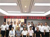 走进云南昆州建设工程集团有限公司——记总裁27班企业走访