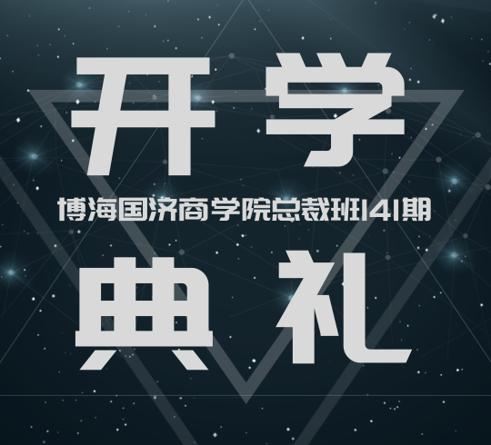 【开学典礼】博海国济商学院总裁班第141期暨江西分院总裁68班开学典礼顺利举行