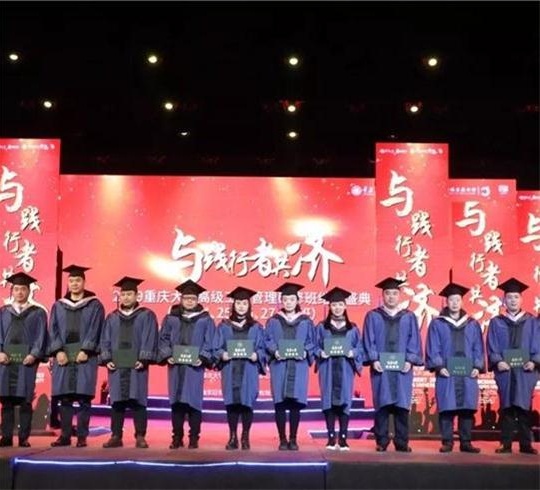 【毕业典礼】“与践行者共济“——2019重庆大学高级工商管理研修班结业典礼顺利举行