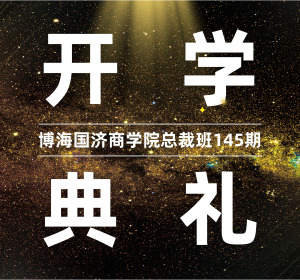 【开学典礼】博海国济商学院总裁班第145期暨云南大学总裁30班开学典礼顺利举行