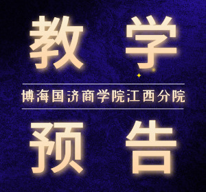 【教学预告】博海国济商学院江西分院谢获宝教授《财务管理》课程邀请函