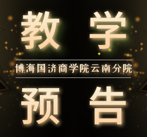 【教学预告】博海国济商学院云南分院翟万宝教授将为云大总裁29、30、31班讲授《商业模式运营与创新》课程