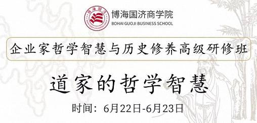 【教学预告】博海国济商学院6月22-23日企业家哲学智慧与历史修养课程：『道家的哲学智慧』0.jpg