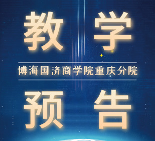 【教学预告】博海国济商学院重庆分院9月20日-22日谢获宝教授《《非财务人员的财务管理》