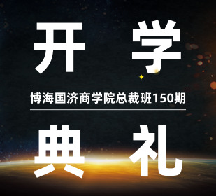 【开学典礼】博海国济商学院总裁班第150期暨赣州总裁20班开学典礼隆重举行