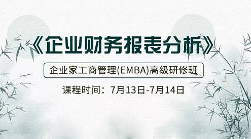 【课程预告】博海国济商学院湖北分院7月13-14日企业家工商管理（EMBA）《财务报表分析》课程162.jpg