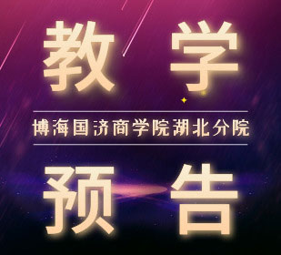 【教学预告】博海国济湖北分院5月25-26日汪涛教授讲《市场营销战略》