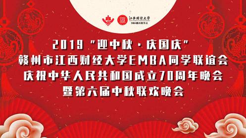 2019“迎中秋·庆国庆”赣州市江西财大EMBA同学联谊会庆祝中华人民共和国成立70周年晚会暨第六届中秋联欢晚会盛大举行0.jpg