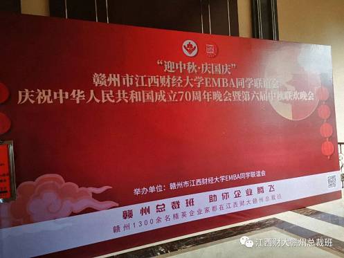 2019“迎中秋·庆国庆”赣州市江西财大EMBA同学联谊会庆祝中华人民共和国成立70周年晚会暨第六届中秋联欢晚会盛大举行143.jpg