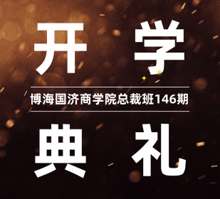 【开学典礼】博海国济商学院总裁班第146期暨江西分院总裁70班开学典礼成功举行