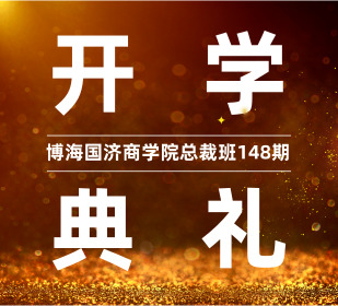 【开学典礼】博海国济商学院总裁班第148期暨重庆大学高级工商管理研修班35班开学典礼成功举办