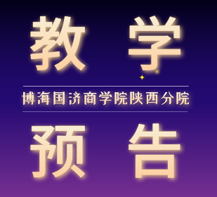 【教学预告】陕西CEO研修班课程11月18-20日喻景忠教授《2022年财税政策变化及企业应对措施》