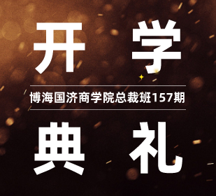 【开学典礼】博海国济商学院总裁班第157期暨江西分院总裁73班开学典礼隆重举行！