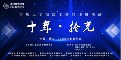 【年会回顾】“十年·拾光”2020年重庆大学高级工商管理研修班企业家年会圆满举行0.jpg