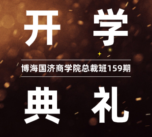 【开学典礼】博海国济商学院总裁班第159期暨江西分院总裁75班隆重开班