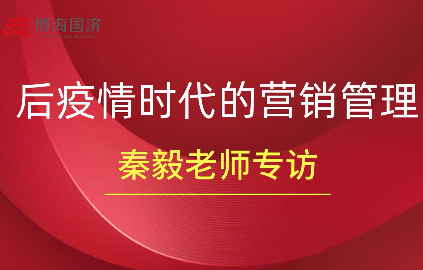 【名师访谈】秦毅专访，后疫情时代的营销管理