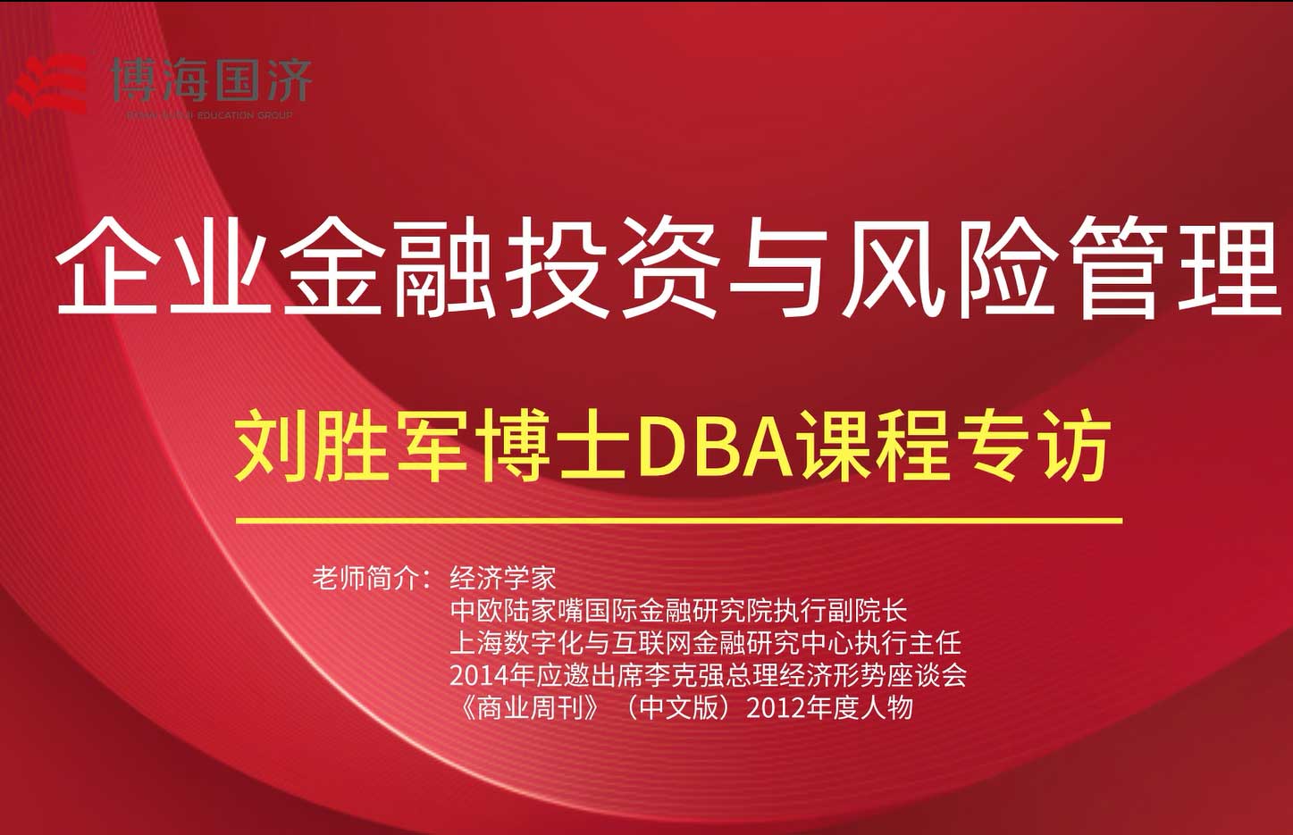 【名师访谈】刘胜军教授《企业金融投资与风险管理》DBA课程专访