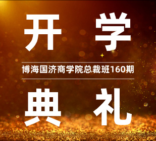 【开学典礼】博海国济商学院总裁班第160期暨重庆分院总裁38班开学典礼圆满举行