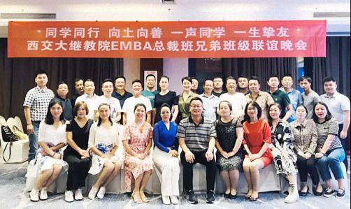 同学同行向上向善 · 一声同学一生挚友——西交大继教院EMBA总裁兄弟班级联谊晚会0.jpg