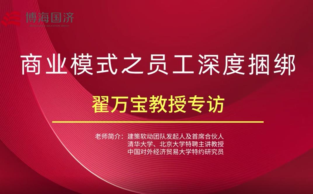 【名师访谈】江西分院总裁班翟万宝教授《商业模式》课后专访