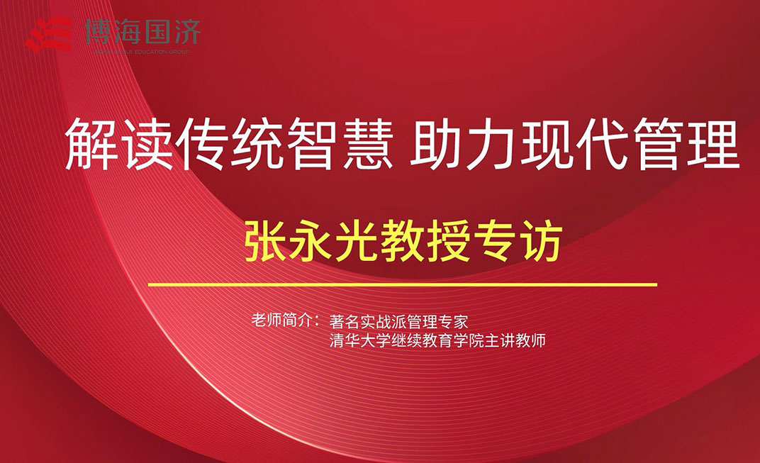 【名师访谈】江西分院总裁班张永光教授《国学智慧与现代管理》课后专访