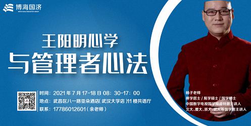 【教学预告】湖北分院国学文化班7月17-18日课程《王阳明心学与管理者心法》212.jpg