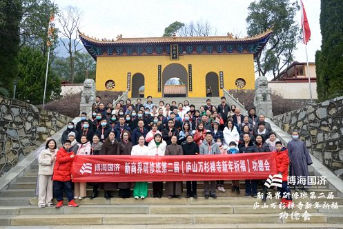 祈福纳祥，趋避邪祟——记博海国济新商界高级管理研修班第二届新年祈福功德会圆满结束921.jpg