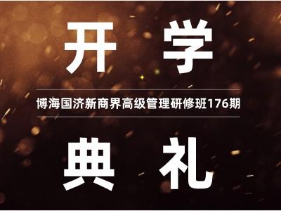 【开学典礼】博海国济新商界研修班第176期暨南昌83班隆重开班