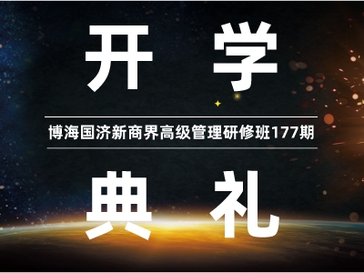 【开学典礼】博海国济新商界研修班第177期暨赣州26班隆重开班