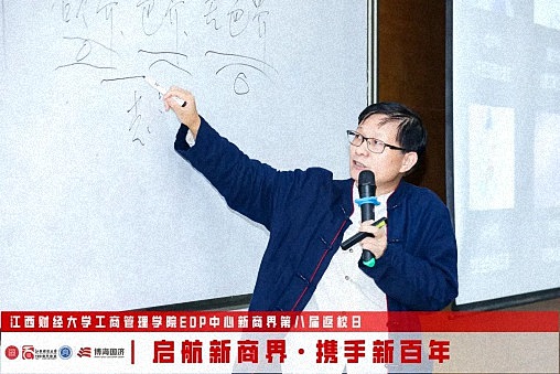 江西财经大学工商管理学院EDP中心新商界第八届返校日圆满举行2192.jpg