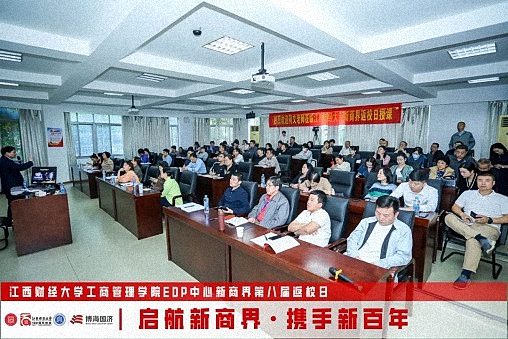 江西财经大学工商管理学院EDP中心新商界第八届返校日圆满举行2334.jpg