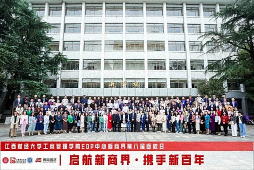 江西财经大学工商管理学院EDP中心新商界第八届返校日圆满举行2614.jpg