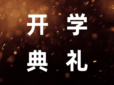 【开学典礼】博海国济新商界研修班第197期暨南昌93班隆重开班