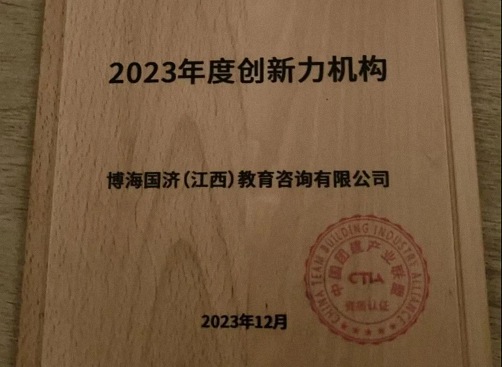 再获殊荣，再创佳绩丨博海国济教育获得2023年度中国团建产业联盟“年度全国百强机构”等多项大奖96.jpg