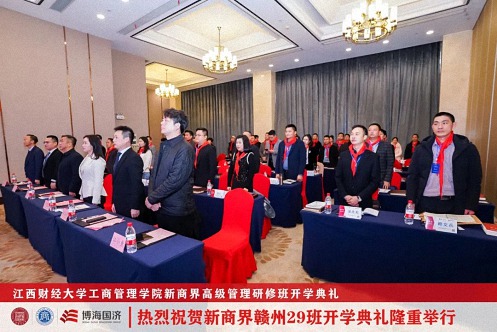 【开学典礼】博海国济新商界研修班第191期暨赣州29班隆重开班848.jpg