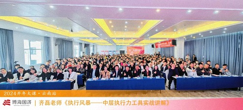 为企业赋能——博海国济教育2024开年大课（云南站）圆满举行0.jpg