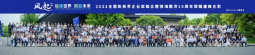 风起江城丨链接世界 赋能未来 · 2025全国新商界企业家峰会暨博海国济20周年荣耀盛典活动纪实（学习篇）154.jpg