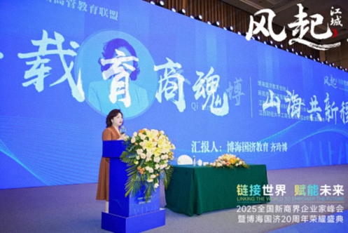 风起江城丨链接世界 赋能未来 · 2025全国新商界企业家峰会暨博海国济20周年荣耀盛典活动纪实（学习篇）335.jpg