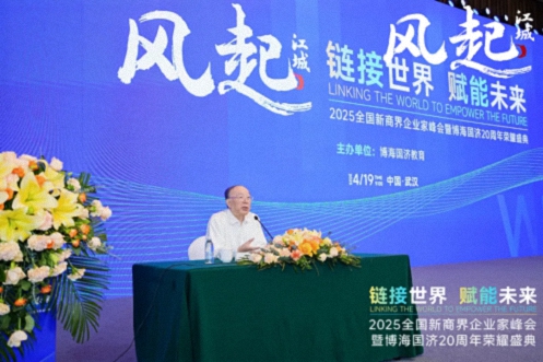 风起江城丨链接世界 赋能未来 · 2025全国新商界企业家峰会暨博海国济20周年荣耀盛典活动纪实（学习篇）365.jpg