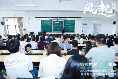 风起江城丨链接世界 赋能未来 · 2025全国新商界企业家峰会暨博海国济20周年荣耀盛典活动纪实（学习篇）1704.jpg