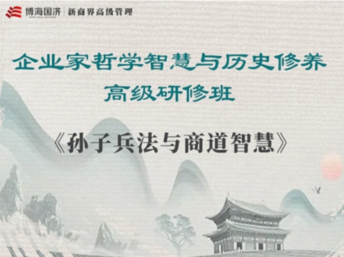 【教学预告】湖北国学人文班5月17日-18日《〈孙子兵法〉与商战之道》0.jpg