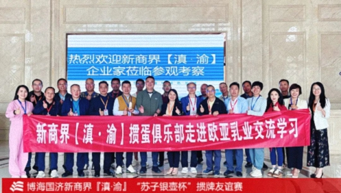 新商界滇渝学员齐聚大理：参访欧亚乳业与掼蛋友谊赛圆满举行111.jpg