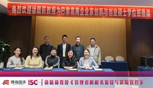 博海国济-ISC巴黎高商硕士学位班《管理者的税务筹划与风险管控》课程圆满结束!487.jpg 博海国济-ISC巴黎高商硕士学位班《管理者的税务筹划与风险管控》课程圆满结束!487.jpg
