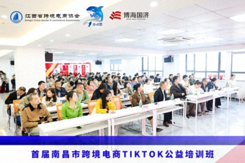 赋能出海 智领未来——首届南昌市跨境电商TikTok公益培训班圆满落幕107.jpg 赋能出海 智领未来——首届南昌市跨境电商TikTok公益培训班圆满落幕107.jpg