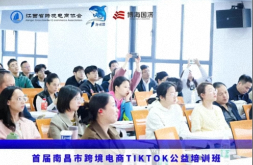 赋能出海 智领未来——首届南昌市跨境电商TikTok公益培训班圆满落幕530.jpg 赋能出海 智领未来——首届南昌市跨境电商TikTok公益培训班圆满落幕530.jpg