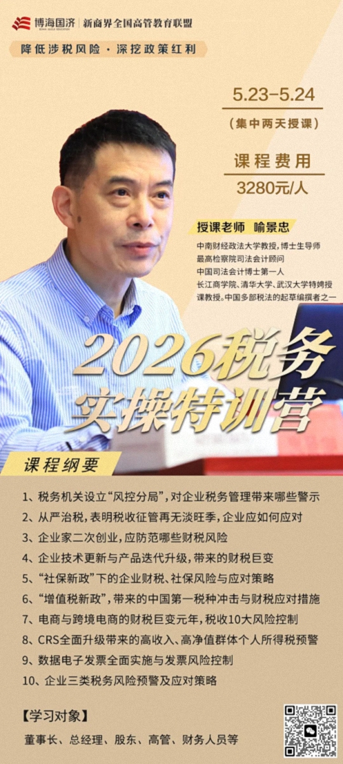 【教学预告】湖北企业家工商管理高级研修班5月23-24日喻景忠教授《税务特训营》1.jpg