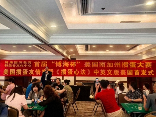 博海国济教育荣誉院长余明阳教授《掼蛋心法》中英文版美国首发式暨美国掼蛋友谊赛圆满举行1015.jpg